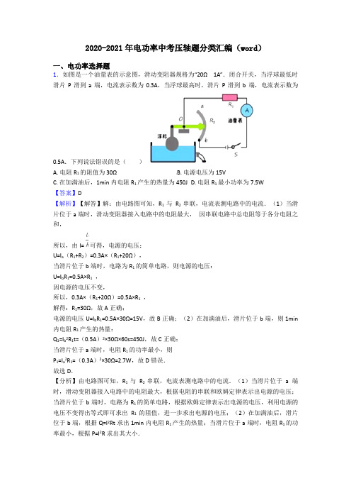 2020-2021年电功率中考压轴题分类汇编(word)