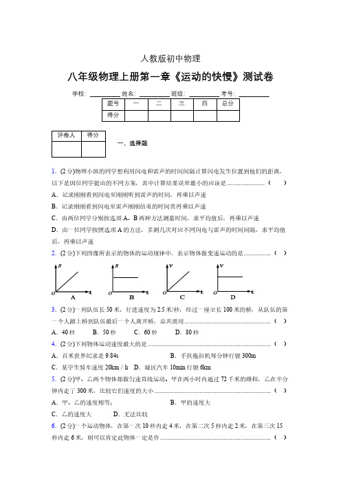 人教版八年级物理1-3《运动的快慢》专项练习(含答案) (100)