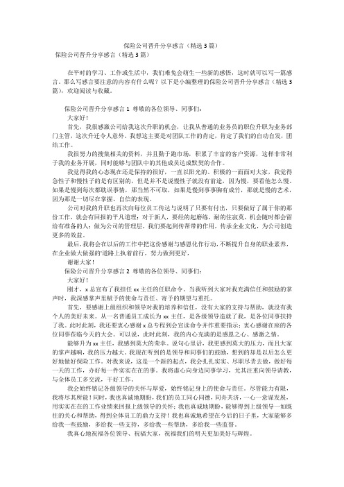 保险公司晋升分享感言(精选3篇)(可编辑)