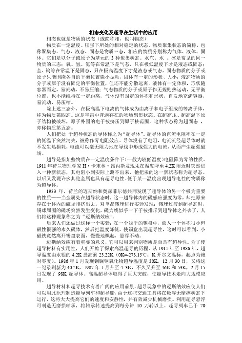 相态变化及超导在生活中的应用