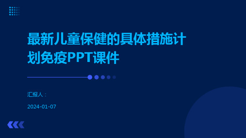 最新儿童保健的具体措施计划免疫PPT课件