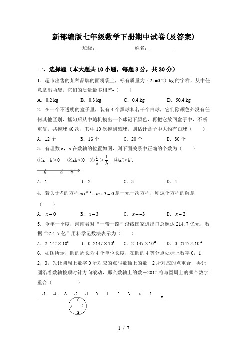 新部编版七年级数学下册期中试卷(及答案)