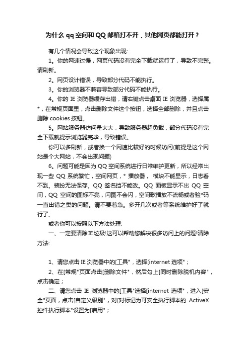 为什么qq空间和QQ邮箱打不开，其他网页都能打开？