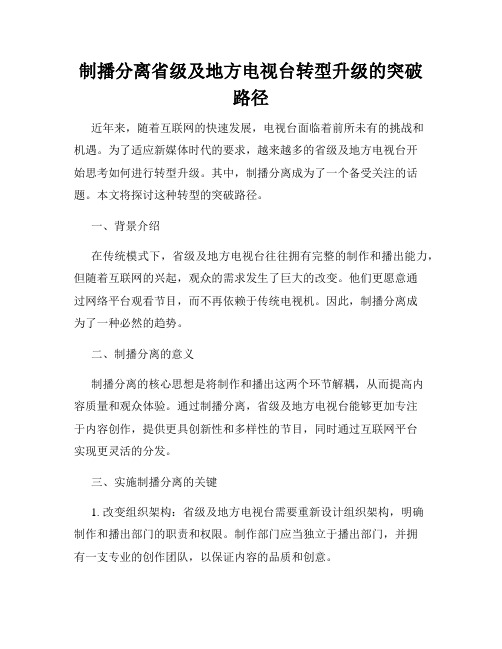 制播分离省级及地方电视台转型升级的突破路径