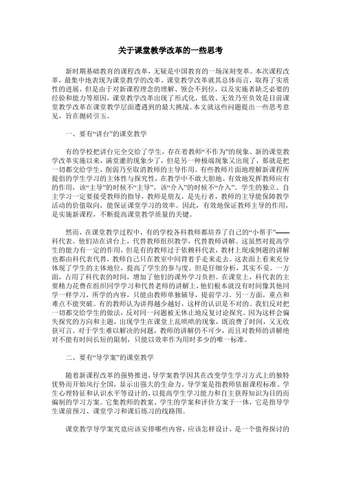 关于课堂教学改革的一些思考