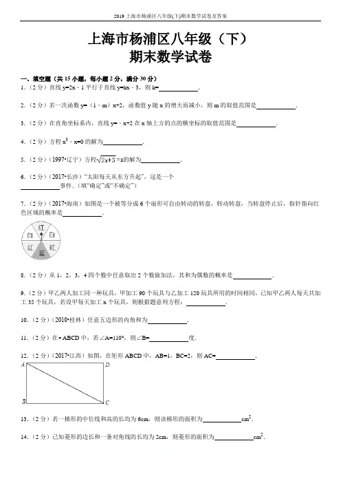 2019上海市杨浦区八年级(下)期末数学试卷及答案