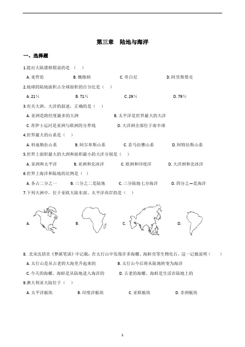 粤人版七年级上册地理 第三章 陆地与海洋 单元提升卷