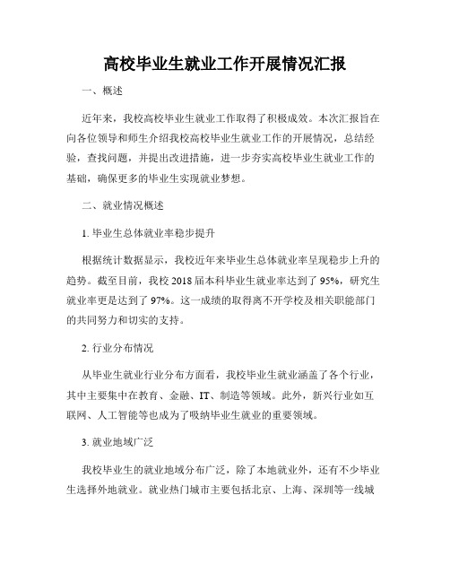 高校毕业生就业工作开展情况汇报