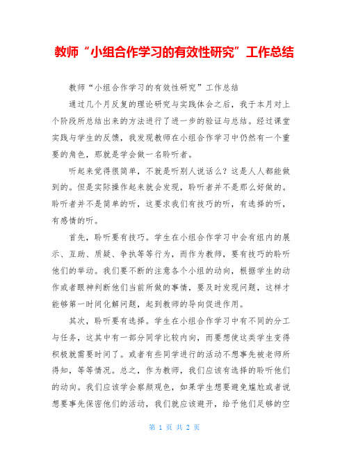 教师“小组合作学习的有效性研究”工作总结