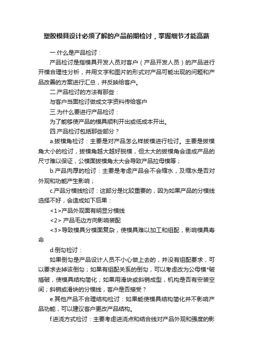 塑胶模具设计必须了解的产品前期检讨，掌握细节才能高薪