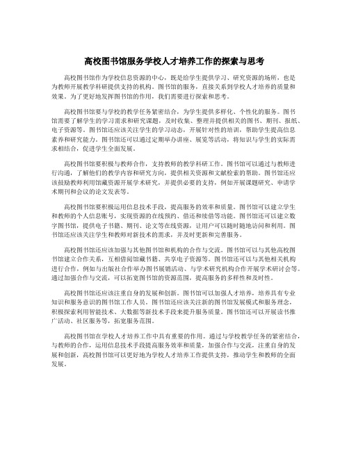 高校图书馆服务学校人才培养工作的探索与思考