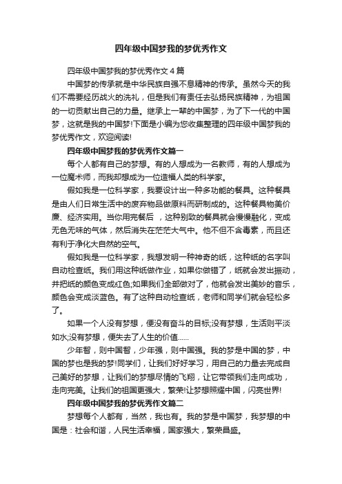 四年级中国梦我的梦优秀作文