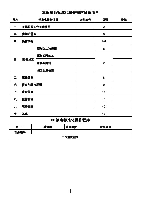 主配厨师标准化作业程序