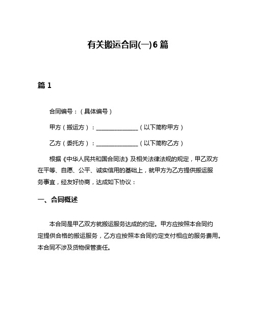 有关搬运合同(一)6篇