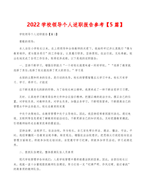 2022学校领导个人述职报告参考【5篇】