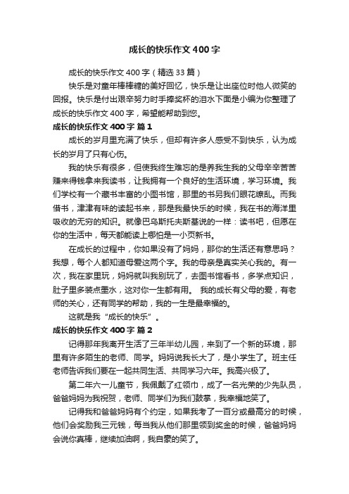 成长的快乐作文400字