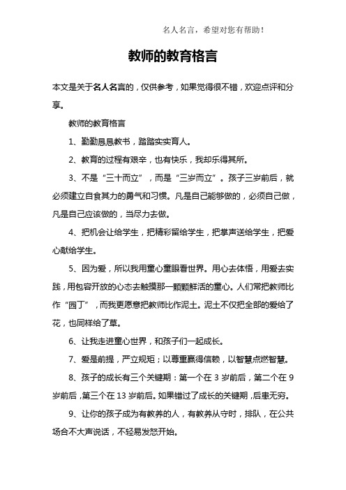 教师的教育格言