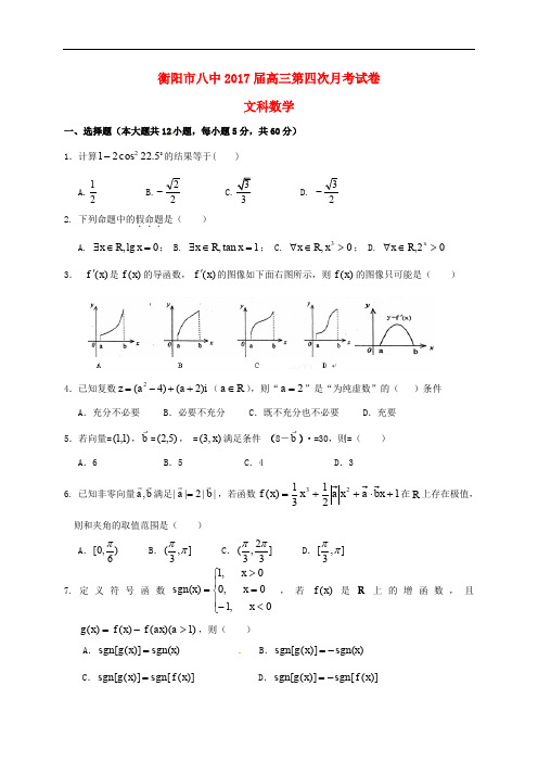 湖南省衡阳市第八中学高三数学上学期第四次月考试题 