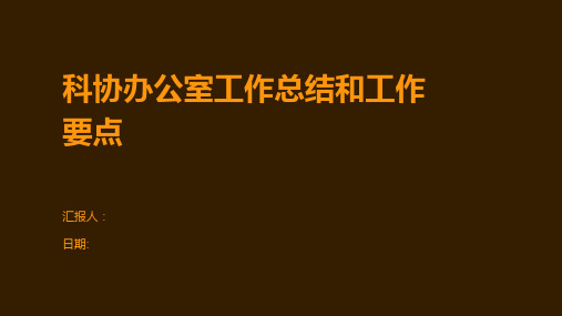 科协办公室工作总结和工作要点