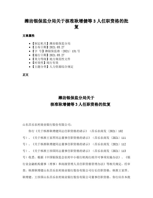 潍坊银保监分局关于核准耿增健等3人任职资格的批复