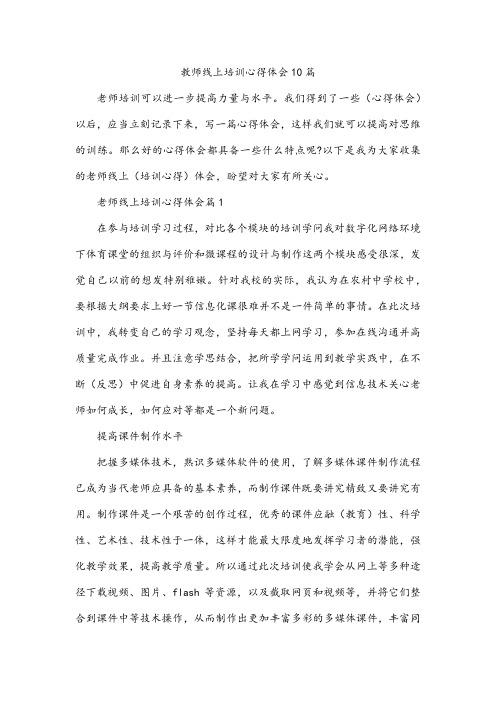 教师线上培训心得体会10篇