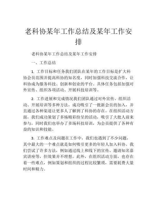 老科协某年工作总结及某年工作安排