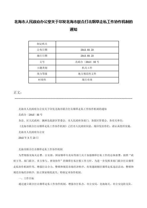 北海市人民政府办公室关于印发北海市联合打击烟草走私工作协作机制的通知-北政办〔2018〕38号