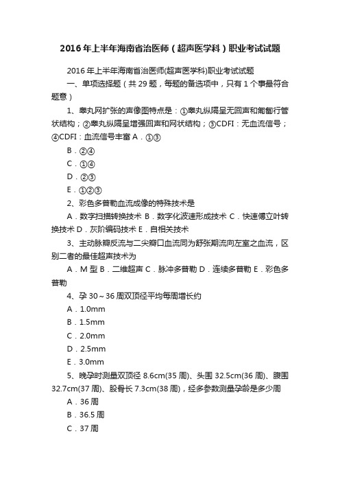 2016年上半年海南省治医师（超声医学科）职业考试试题