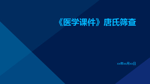 (医学课件)唐氏筛查