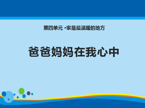 《爸爸妈妈在我心中》家是最温暖的地方PPT【精选推荐课件】