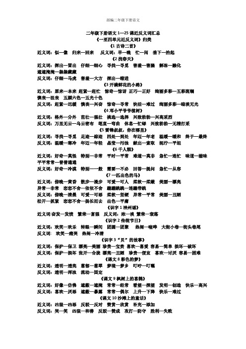 部编二年级下册语文1—25课近义词、反义词汇总