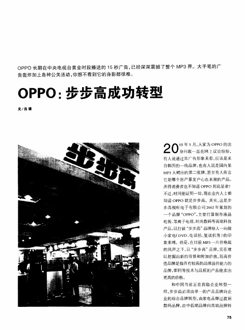 OPPO：步步高成功转型