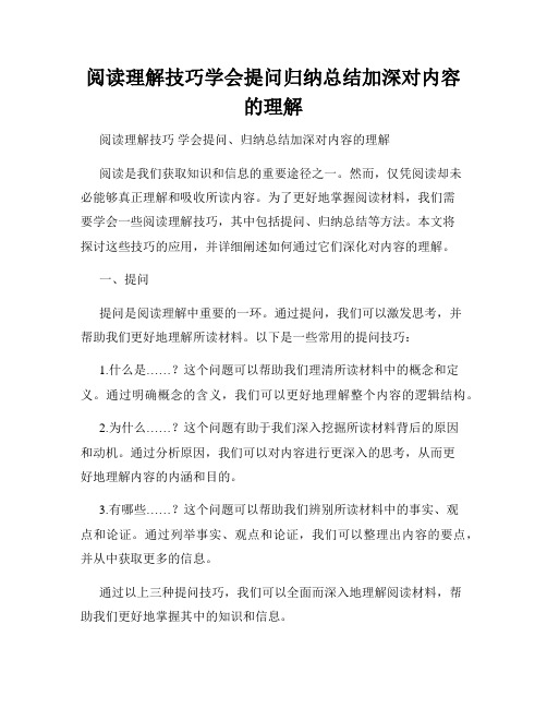 阅读理解技巧学会提问归纳总结加深对内容的理解