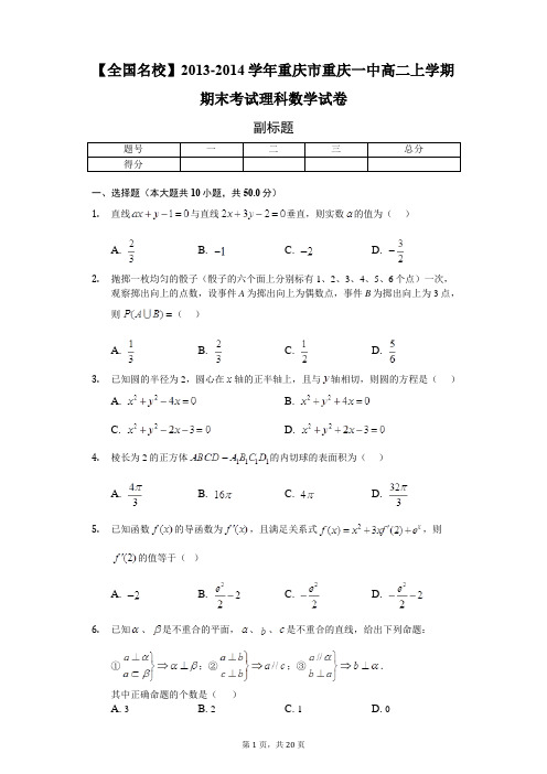 【全国名校】2013-2014学年重庆市重庆一中高二上学期期末考试理科数学试卷