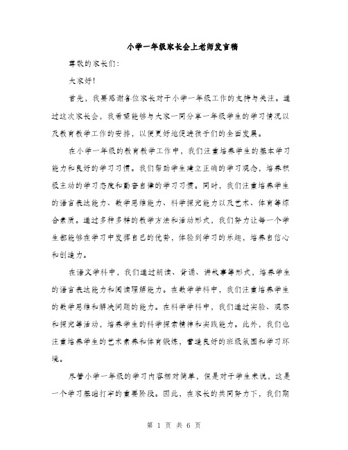 小学一年级家长会上老师发言稿（三篇）