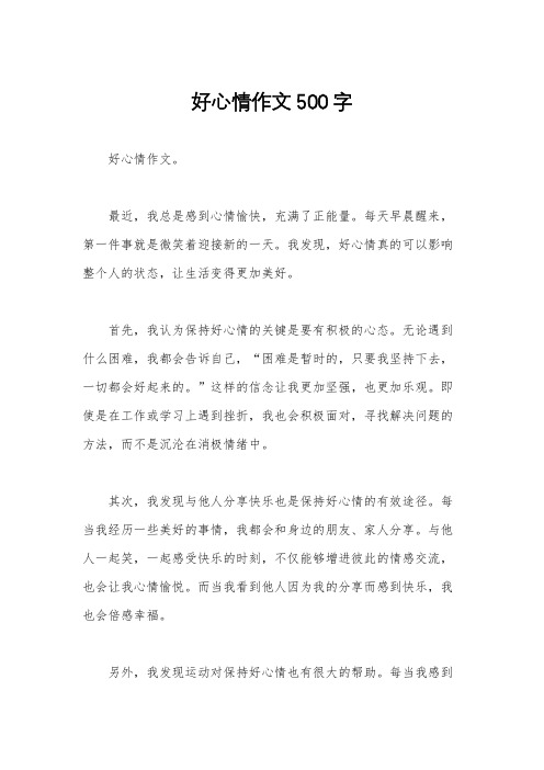 好心情作文500字