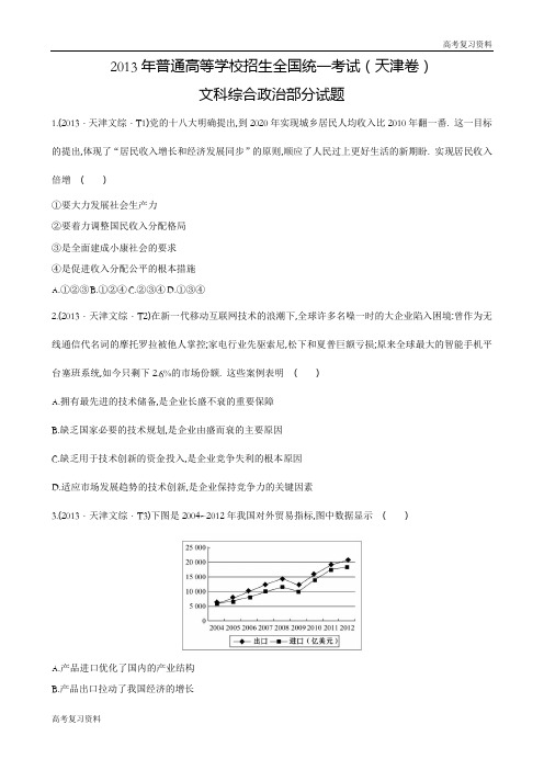 高考复习资料——2013天津高考文综真题