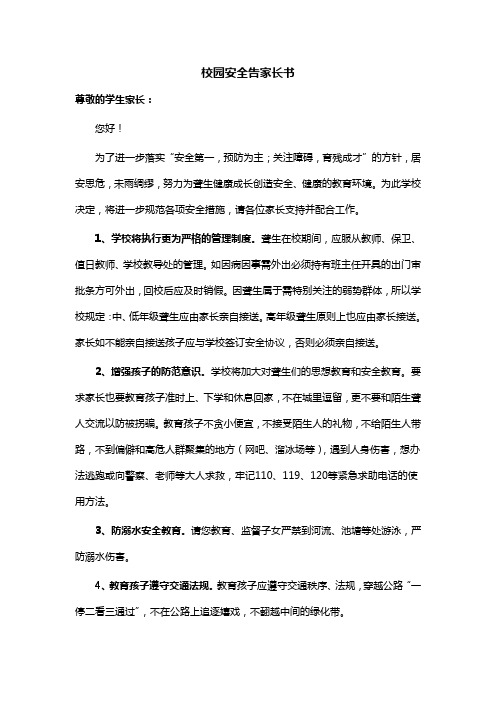 校园安全告家长书1