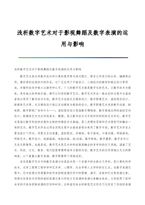 浅析数字艺术对于影视舞蹈及数字表演的运用与影响