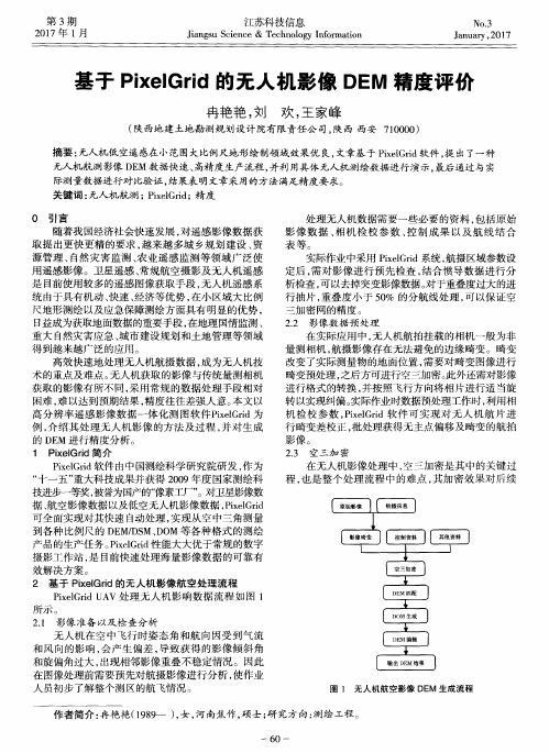 基于PixelGrid的无人机影像DEM精度评价