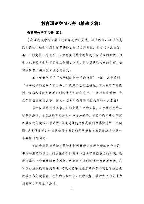 教育理论学习心得(精选5篇)