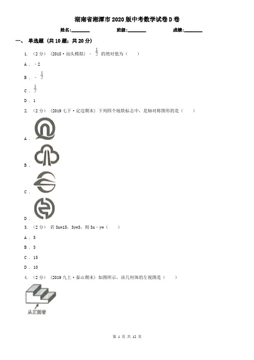 湖南省湘潭市2020版中考数学试卷D卷