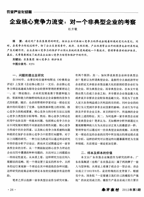 企业核心竞争力流变：对一个非典型企业的考察