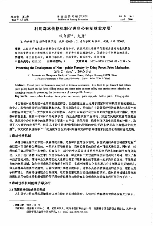 利用森林价格机制促进非公有制林业发展