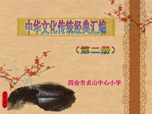 中华传统文化经典汇编(第二册)