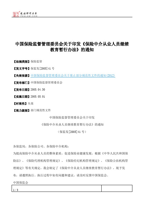 中国保险监督管理委员会关于印发《保险中介从业人员继续教育暂行