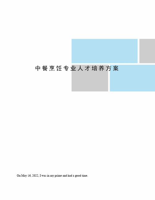 中餐烹饪专业人才培养方案