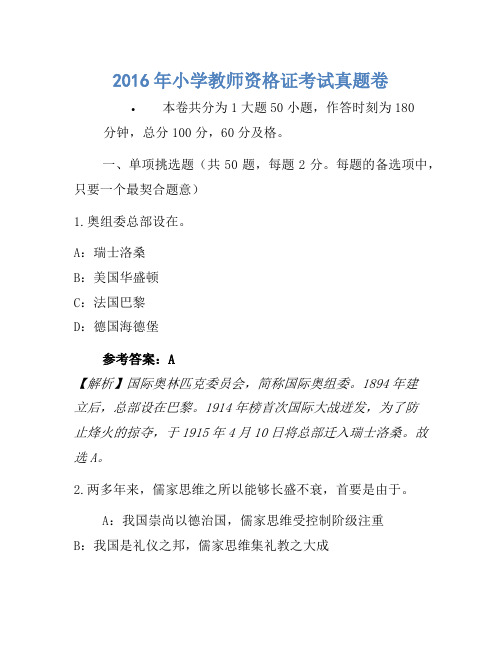2016年小学教师资格证考试真题卷