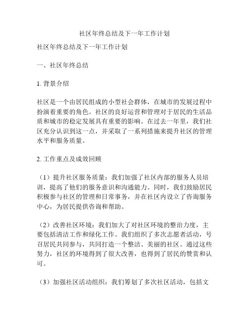 社区年终总结及下一年工作计划