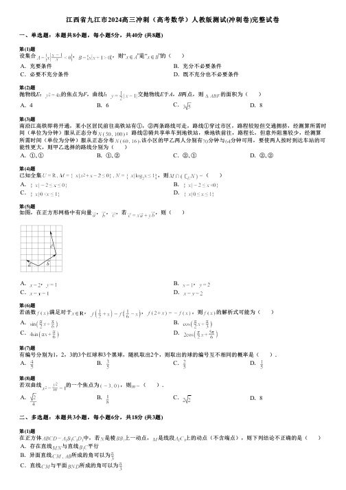 江西省九江市2024高三冲刺(高考数学)人教版测试(冲刺卷)完整试卷